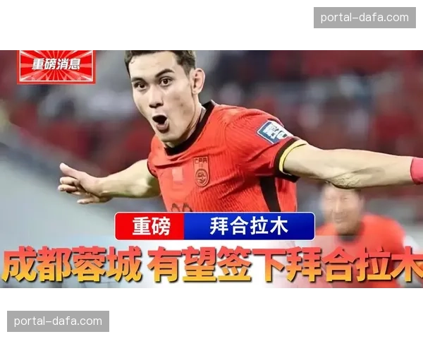 拜合拉木对阵旧主深圳新鹏城：成都蓉城新援的揭幕战特殊对决